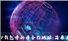 如何查找TP钱包中的币合约