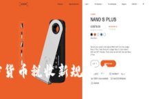 2023年中国加密货币税收新