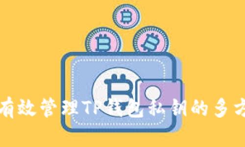 如何有效管理TP钱包私钥的多方授权