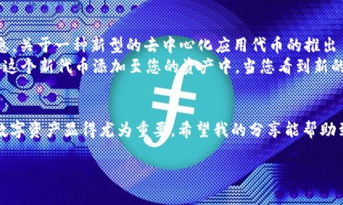 如何在TP钱包中自定义代币的合约地址：简单步骤与实用技巧
TP钱包, 自定义代币, 合约地址, 如何操作/guanjianci

引言
在区块链技术日益普及的今天，数字资产的管理与交易变得更为复杂。TP钱包作为一个流行的钱包应用，允许用户不仅可以存储主流的币种，还可以方便地添加自定义代币。本文将为您详细讲解如何在TP钱包中自定义代币的合约地址，帮助您更好地管理您的数字资产。

一、TP钱包简介
TP钱包是一款支持多种公链和数字资产的移动钱包，用户可以通过TP钱包存储、转账、交换各种数字货币。它的界面友好，操作简单，受到不少投资者和用户的喜爱。无论您是区块链新手还是老手，TP钱包都能满足您的需求，其中自定义代币的功能尤为重要。

二、为什么需要自定义代币
在一些情况下，您可能会发现您想要管理的代币没有出现在TP钱包的列表中。这时候，您就可以通过自定义代币功能，将您所需要的代币合约地址添加到钱包中，以便于随时管理。例如，当您购买了某个新发行的代币，或者从去中心化交易所（DEX）进行交易时，您常常需要手动添加这些代币以准确跟踪自己的资产。

三、自定义代币合约地址的获取方法
获取自定义代币的合约地址并不复杂，一般来说，可以通过以下几种方式获得：
ul
    li访问流行的区块链浏览器（如Etherscan、BscScan等），搜索您想添加的代币，根据其信息获取合约地址。/li
    li查阅该代币官方的社交媒体账号或官方网站，通常会有相关的合约地址信息。/li
    li在加密货币社区、论坛或群组中询问其他用户，确保获取的信息是可靠的。/li
/ul

四、在TP钱包中添加自定义代币的具体步骤
现在我们来详细说明如何在TP钱包中自定义代币的合约地址，具体步骤如下：

h41. 打开TP钱包应用/h4
首先，确保您已经下载并安装了TP钱包应用，并用您的账号登录。如果您是第一次使用TP钱包，请确保按照提示做好备份。

h42. 进入资产页面/h4
登录成功后，您会看到TP钱包的主界面。点击下方的“资产”选项，这里将显示您当前拥有的所有数字资产。 

h43. 添加代币/h4
在资产页面，通常会有一个“添加代币”或“自定义代币”的选项。点击它，将进入添加代币的页面。 

h44. 填写合约地址/h4
在添加代币页面，您需要填写相关的合约地址、代币符号和小数位数。合约地址就是您从区块链浏览器或官方渠道获得的那个。 

h45. 保存和确认/h4
填写完所有信息后，点击“确认”或“保存”，TP钱包会为您自动识别并添加这个代币。如果输入无误，您将在资产列表中看到您刚刚添加的代币。

五、注意事项
虽然自定义代币的功能非常方便，但在操作过程中，您依然需要注意以下几点：
ul
    li确保所输入的合约地址是正确的，错误的地址可能导致资产丢失。/li
    li定期检查添加的代币信息，特别是在市场波动较大时，确保您的资产始终被正确显示。/li
    li关注社区和项目方的信息变化，及时调整您的资产管理策略。/li
/ul

六、实际场景运用：小故事
想象一下，某天，阳光洒在老旧木桌上，您坐在窗边，手中拿着手机，正准备对您最近购买的代币进行管理。您在社交媒体上看到一条消息，关于一种新型的去中心化应用代币的推出——这是一个在金融科技领域备受期待的项目。兴奋的您立刻决定购买，并且添加它到TP钱包中。
您通过区块链浏览器查找到了该代币的合约地址，心中不禁感慨：“科技真的是日新月异！” 然后，您打开TP钱包，依照上述步骤，轻松将这个新代币添加至您的资产中。当您看到新的数字资产出现在您的钱包里，一种成就感油然而生，仿佛掌握了未来的钥匙。

七、总结
通过以上内容我们了解了TP钱包的自定义代币功能及其重要性，以及具体的操作步骤。在区块链技术不断发展的今日，合理管理个人数字资产显得尤为重要。希望我的分享能帮助到您，让您的数字资产管理更加轻松。

请记住，投资有风险，添加代币时一定要仔细检查，做到心中有数。祝您在数字货币的投资旅程中一帆风顺！