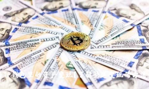 如何将TP钱包里的资产变现？了解快速变现的方法和流程