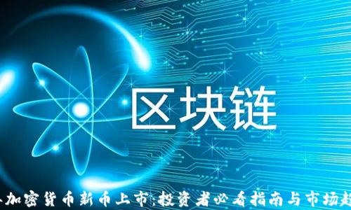 
2023年加密货币新币上市：投资者必看指南与市场趋势分析