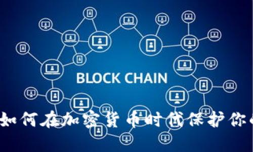 中盾云安：如何在加密货币时代保护你的数字资产