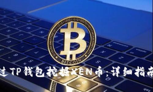 如何通过TP钱包挖掘XEN币：详细指南与技巧