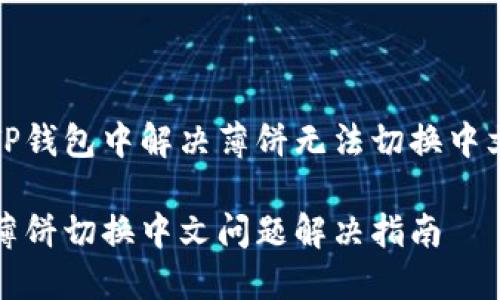 如何在TP钱包中解决薄饼无法切换中文的问题

TP钱包薄饼切换中文问题解决指南