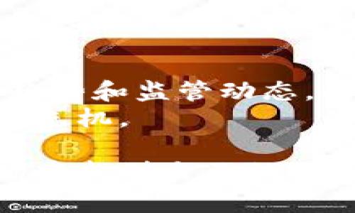   未来三十年，加密货币市场的涨幅和趋势探究 /   
 guanjianci 加密货币, 数字资产, 投资策略, 区块链技术 /guanjianci 

一、引言：加密货币的兴起与市场变革  
自2009年比特币的发布以来，加密货币作为一种新的金融工具，迅速崛起并引发了全球范围内的关注。最初，加密货币被视为一种实验性的货币形式，但随着区块链技术的发展及其潜在的应用场景不断丰富，这一数字资产的市场地位逐渐提高。展望未来三十年，我们需要思考：加密货币的未来到底会如何发展？它会持续上涨吗？

二、加密货币的一般概述  
在讨论加密货币的未来之前，首先需要了解它的基本概念及其运作机制。加密货币是利用密码学原理进行安全交易的数字货币。比特币、以太坊、Ripple等多种加密货币各自具有不同的特点及应用场景，构成了复杂的市场生态系统。  
以比特币为例，它的总量被严格限制在2100万枚，这种稀缺性使其成为数字黄金，吸引了大量投资者的关注。而以太坊则引领了智能合约的潮流，使得去中心化应用（DApps）如雨后春笋般涌现，改变了传统行业的运作方式。

三、投资视角：风险与收益  
从投资的角度来看，加密货币市场具有极高的波动性。举个例子，2021年，比特币曾一度飙升至近6万美元，而随之而来的市场调整又让其回落至3万美元左右。这种波动既意味着机会，也伴随着风险。  
对于长期投资者来说，理解市场波动的心理因素、技术分析和基本面是至关重要的。例如，市场的恐慌情绪常常会导致价格的大幅下跌，而机构投资者的买入行为则可能成为推动市场反弹的动力。因此，将加密货币视为长期持有的投资组合的一部分，也许是一个相对稳定的策略。

四、技术演变：区块链的未来  
区块链技术是加密货币的基础，未来三十年其发展可能会极大地影响加密货币的行情。随着技术的不断进步，区块链的可扩展性、安全性和隐私保护将得到显著提升。例如，Layer 2技术正在成为区块链扩展性问题的解决方案，通过在主链之上的“第二层”进行交易，从而减轻主链的负担，并提高交易速度和效率。  
此外，越来越多的行业开始探索区块链的应用，例如金融、医疗、供应链管理等。未来的区块链不仅仅是数字货币的载体，而是一个具备广泛应用场景的基础设施。这可能会进一步推动加密货币的需求，刺激其价格上涨。

五、监管环境的变化  
随着加密货币市场的迅速发展，各国监管机构相继开始关注并出台相应的政策。不同国家对于加密货币的态度差异明显，有的地方欢迎创新，而有的则采取了严格的监管措施。这样的监管环境将如何影响加密货币的未来走势？  
例如，中国对加密货币交易实行了严厉的打击，导致很多投资者流失。但与此同时，美国和欧洲国家对加密货币的监管则相对宽松，甚至鼓励创新。如果未来全球范围内能达成统一的监管框架，这可能会消除市场的不确定性，并且对加密货币的普及起到推动作用。

六、用户接受度的提升  
随着越来越多的人开始了解和接受加密货币，未来的用户基础将变得更加广泛。我们可以想象在不久的将来，普通消费者在咖啡店购买一杯咖啡时，可能已经习惯使用比特币或者其他加密货币进行支付。比如在纽约的某个街角咖啡馆中，阳光洒在复古的木桌上，顾客手拿比特币支付卡，微笑着和店员聊着关于数字货币的趣事，这种场景将成为未来的常态。

七、未来的市场预测与分析  
在考虑加密货币未来三十年的走势时，市场分析师普遍持乐观态度。他们认为，随着技术的进步、用户基础的扩大以及监管环境的改善，加密货币的价值将在长期内持续上升。然而，值得注意的是，市场的不可预知性依旧存在，短期内的剧烈波动和调整可能会继续影响投资者的情绪与决策。  
同时，市场中的竞争也在不断加剧，新的项目和技术如雨后春笋般涌现，给传统的加密货币带来了挑战。这使得投资者需要时刻保持警惕，持续关注行业动态与技术发展。

八、总结：加密货币的未来机遇与挑战  
未来三十年，加密货币的涨势在多种因素的推动下具备一定的可能性，但同时也面临着不少挑战。从投资的角度来看，结合长期持有的策略、关注技术演变、密切跟踪市场趋势和监管动态，将有助于把握这一领域的投资机会。  
在这个不断变化的数字经济时代，加密货币不仅仅是一种投资工具，更是挑战传统金融体系的力量。以开放的心态迎接未来的变化，与时俱进，才能在这场金融变革中赢得先机。  

无论加密货币的未来如何发展，其在现代金融、技术和生活方式中所带来的变革都不可忽视。未来的投资者需要对市场保持理性，不断学习与适应，以便在这个波动的市场中找到自己的立足点。