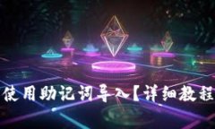 TP钱包如何使用助记词导入