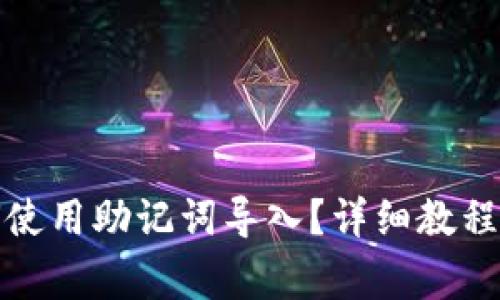 TP钱包如何使用助记词导入？详细教程与注意事项