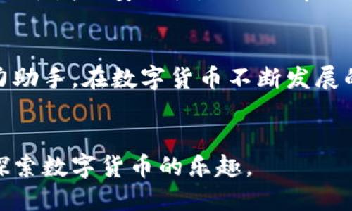   如何下载正版TP钱包App：一步步教你安全安装 / 

 guanjianci TP钱包, 钱包下载, 正版应用, 数字货币 /guanjianci 

引言：数字货币时代的到来
随着数字货币的迅速崛起，越来越多的人开始关注如何安全、便捷地管理他们的虚拟资产。在这个背景下，TP钱包作为一个备受推崇的数字货币钱包，吸引了无数用户的青睐。但是，很多人在下载和安装过程中会遇到各种各样的问题。因此，本文将为您提供详细的下载步骤和注意事项，让您轻松拥有正版TP钱包，让您的数字资产安全无忧。

第一步：了解TP钱包的功能与优势
在下载任何应用程序之前，了解其功能和优势是一项必要的准备工作。TP钱包不仅支持多种主流数字货币的存储和交易，还具备安全性高、界面友好、操作简便等特点，使其成为众多数字货币用户的首选。无论是新手还是老手，TP钱包都能为您提供优质的用户体验。

第二步：选择下载渠道
为了确保下载到正版TP钱包，我们必须选择合适的下载渠道。目前，TP钱包的官方渠道主要包括其官方网站和官方应用商店。在这里，我们强烈建议您避免通过第三方网站下载，以免下载到恶意软件或盗版应用。

第三步：在官方网站下载TP钱包
如果您选择通过官方网站下载TP钱包，请遵循以下步骤：
ul
    li首先，打开浏览器，在搜索框中输入“TP钱包官网”，然后点击搜索。/li
    li找到官方链接，确保网站域名与官方公告一致，避免仿冒网站的风险。/li
    li在网站首页，寻找“下载”或者“立即下载”的按钮，点击进入下载页面。/li
    li根据您的设备类型选择合适的版本，例如iOS或Android。/li
    li点击下载按钮，等待文件下载完成。/li
/ul

第四步：在应用商店下载TP钱包
如果您更习惯通过应用商店下载应用，可以按照以下步骤进行：
ul
    li打开您的设备应用商店（如App Store或Google Play Store）。/li
    li在搜索栏输入“TP钱包”，点击搜索。/li
    li找到官方认证的TP钱包应用，确认其开发者信息无误。/li
    li点击“下载”或“安装”按钮，等待下载完成。/li
/ul

第五步：安装TP钱包
下载完成后，您需要在设备上安装TP钱包。对于Android用户，可能需要在设置中允许安装来自未知来源的应用。而对于iOS用户，通常可以直接点击“安装”按钮完成操作。

第六步：首次使用TP钱包的注意事项
安装完成后，打开TP钱包，您会看到一个的界面。在首次使用时，系统会提示您创建或导入钱包。此时，务必记录下安全助记词和私钥，并妥善保管。这是确保您资产安全的关键步骤。

第七步：体验TP钱包的操作界面
当您成功创建或导入钱包后，可以开始体验TP钱包的各项功能。可以尝试发送和接收数字货币、查看余额、参与交易等。当阳光洒在您的手机屏幕上，看到清晰流畅的操作界面，您会不由自主地感受到科技带来的便利与美好。

小故事：数字货币的第一次体验
小李是个数字货币的爱好者，最近他听说了TP钱包的强大功能。他坐在阳光透过窗帘洒在老旧木桌上的小房间里，认真地按照文章的指引下载了这款钱包。每一次点击和滑动都显得格外舒适，随着指尖的移动，他仿佛能感受到数字货币世界的脉搏。他顺利地完成了注册，并完成了第一次转账，那一刻，他看着手机屏幕上实时显示的交易状态，心中无比欣喜。

第八步：保养和更新钱包应用
为确保TP钱包的安全性和稳定性，您需要定期检查并更新应用程序。软件开发商通常会推出新的功能和安全补丁，以应对不断变化的网络环境。保持钱包的更新，有助于增强安全性，避免潜在风险。

结论：安全和便捷的数字资产管理
下载和使用正版TP钱包的过程并不是难事，只要您遵循以上步骤，就能轻松地在数字货币的海洋中畅游。无论您是新手还是老手，TP钱包都将成为您管理资产的得力助手。在数字货币不断发展的时代，选择安全、可靠的工具至关重要。希望您能安全、顺利地开启您的数字资产管理之旅。

后记：与社区互动
如果您在使用TP钱包的过程中遇到任何问题，欢迎您加入TP钱包的用户社区，与其他用户分享经验与建议。这样不仅能得到及时的帮助，还能与志同道合的人共同探索数字货币的乐趣。