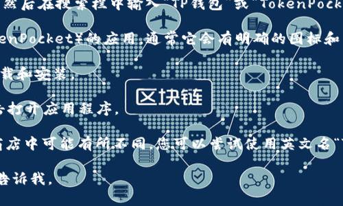 要在苹果商店（App Store）中找到TP钱包，可以按照以下步骤进行：

1. **打开App Store**：在您的苹果设备上（如iPhone或iPad），找到并点击“App Store”图标。

2. **搜索TP钱包**：在App Store的底部，点击“搜索”图标（放大镜图标），然后在搜索栏中输入“TP钱包”或“TokenPocket”。  

3. **找到应用程序**：搜索结果将显示相关的应用程序。找到TP钱包（TokenPocket）的应用，通常它会有明确的图标和名称。

4. **下载与安装**：点击TP钱包的应用图标，然后选择“获取”按钮进行下载和安装。

5. **打开应用**：下载完成后，您可以在主屏幕上找到TP钱包的图标，点击打开应用程序。

如果您在搜索过程中遇到困难，可能是由于TP钱包的名称在不同地区的商店中可能有所不同。您可以尝试使用英文名“TokenPocket”进行搜索。此外，确保您的设备已连接到互联网以进行下载。

希望这些步骤能够帮助到您！如果您有其他问题或需要更多信息，请随时告诉我。