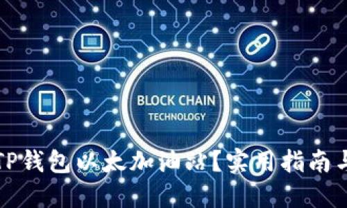 如何找到TP钱包以太加油站？实用指南与热点资讯