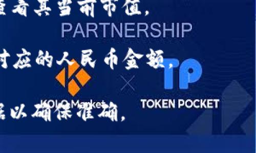 “TP钱包”指的是在区块链行业常用的数字货币钱包，而“HT”通常指的是火币交易所的代币“Huobi Token”。代币和数字货币的价格是动态变化的，受到市场供求的影响。

要找到TP钱包中的HT代币相对于人民币的汇率，您可以通过以下几个步骤：

1. **查询市场行情**：访问加密货币交易所网站（如火币、币安等）或使用行情查询 app，如CoinMarketCap或CoinGecko，以获取最新的HT对人民币的汇率。

2. **使用钱包余额功能**：如果您持有HT代币，可以在您的TP钱包中查看其当前市值。

3. **换算**：获取HT的当前价格后，乘以您持有的HT数量即可得到其对应的人民币金额。

请注意，市场波动性很高，因此价格可能会频繁变化。务必参考实时数据以确保准确。