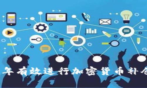 如何在2023年有效进行加密货币补仓与加仓策略