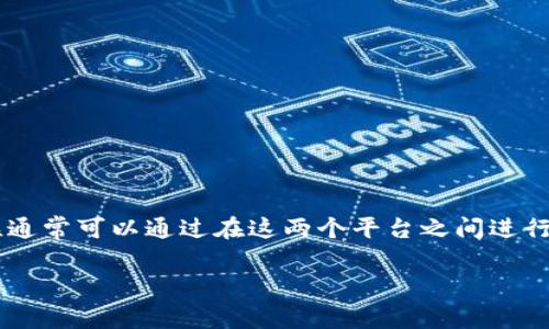 在区块链和加密货币的世界里，_token.im_和_TP钱包_（Trust Wallet或其他类似钱包）之间的关联通常可以通过在这两个平台之间进行钱包连接、转账或资产管理等方式实现。以下是一些步骤和注意事项，以帮助您将这两个钱包关联起来。

### 如何将_token.im_与_TP钱包_关联：简单指南