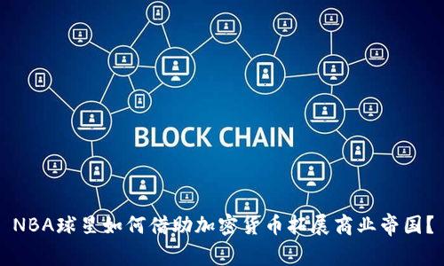 NBA球星如何借助加密货币拓展商业帝国？