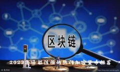 2023年还能注册的热门加密