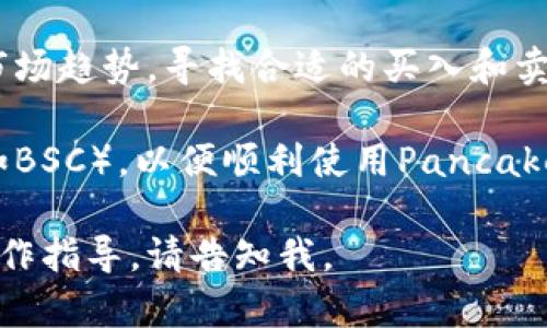 要使用TP钱包查看薄饼（PancakeSwap）上的K线图，可以按照以下步骤进行操作：

1. **打开TP钱包**：首先，确保您的TP钱包已安装并且您已经登录到您的账户。

2. **连接到PancakeSwap**：
   - 在TP钱包的主界面，找到“DApps”或“去中心化应用”选项，点击进入。
   - 在DApps市场中，找到PancakeSwap并点击打开。

3. **选择交易对**：
   - 进入PancakeSwap后，您可以选择您想要查看的交易对。点击“交易”，并在搜索框中输入您感兴趣的代币名称。

4. **查看K线图**：
   - 在交易对页面，通常会有一个“图表”或“K线图”的选项。点击这个选项。
   - K线图将显示该交易对在指定时间段内的价格变动情况，包括开盘价、收盘价、最高价和最低价。

5. **调整时间范围**：
   - 在K线图上，您可以选择不同的时间范围来查看更多细节，例如1小时、4小时、1天、1周等。

6. **进行分析**：
   - 通过观察K线图的变化，您可以分析市场趋势，寻找合适的买入和卖出时机。

请注意，确保您连接到正确的区块链网络（如BSC），以便顺利使用PancakeSwap的功能。

如果您有进一步的问题，或者需要具体的操作指导，请告知我。