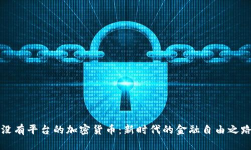 没有平台的加密货币：新时代的金融自由之路