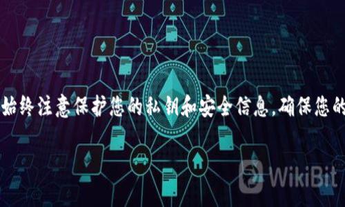 关于TP钱包地址是否可以给别人，这个问题涉及到数字资产的转移与管理。在这里，我将为您详细解答，并提供相关的信息与建议。

### 什么是TP钱包？
TP钱包是一款多链数字资产钱包，主要用于存储和管理各种加密货币。用户可以通过TP钱包进行资产的转账、接收以及交易。

### TP钱包地址的概念
TP钱包地址是指您在TP钱包中生成的唯一字符串，它类似于银行账户号码，您可以将其分享给他人，以便接收资产。分享钱包地址是安全的，因为地址本身并不允许任何人直接控制您的资产。

### 可以给别人TP钱包地址吗？
是的，您可以将TP钱包地址分享给他人，以便他们向您转账加密货币。例如，如果您的朋友想要把一些ETH发送给您，您只需要将您的TP钱包ETH地址提供给他，他就可以完成转账操作。

### 重要的安全提示
尽管分享您的TP钱包地址是安全的，但您需要注意以下几点：
1. **不要分享私钥**：私钥是访问和管理您钱包的保护机制，切勿与他人分享。
2. **确保准确性**：在分享地址时，确保对方能够准确地复制和输入地址，因为加密货币交易是不可逆的，错误的地址可能导致资产损失。
3. **使用可信任的渠道**：在分享地址时，使用安全的通讯方式，避免在不安全或公共的地方分享。

### 如何获取和复制TP钱包地址
1. 打开TP钱包应用。
2. 选择您要使用的货币。
3. 找到“接收”选项，点击后可以看到您的地址。
4. 您可以通过复制地址或者将其二维码分享给需要发送交易的人。

### 结论
总之，您可以安全地将TP钱包地址分享给他人，以接收加密货币。但是，请始终注意保护您的私钥和安全信息，确保您的资产安全。

如果您对TP钱包有更多的疑问，欢迎随时提问！