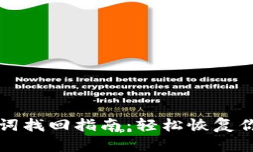 TP钱包助记词找回指南：轻松恢复你的数字资产