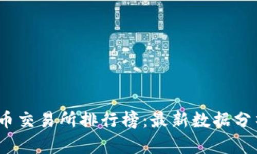 2023年加密货币交易所排行榜：最新数据分析与安全性探讨