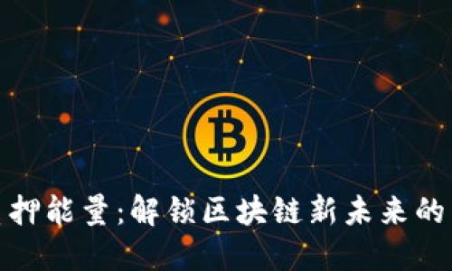 TP钱包质押能量：解锁区块链新未来的关键优势