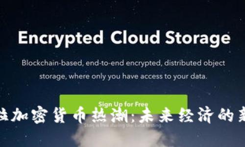 安哥拉加密货币热潮：未来经济的新机遇