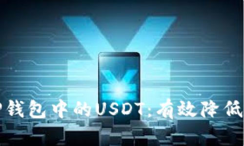 如何安全使用TP钱包中的USDT：有效降低风险的实用技巧