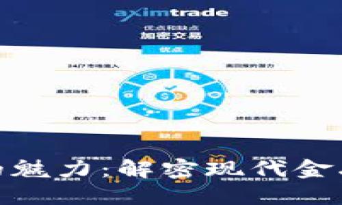 加密货币的魅力：解密现代金融的新趋势