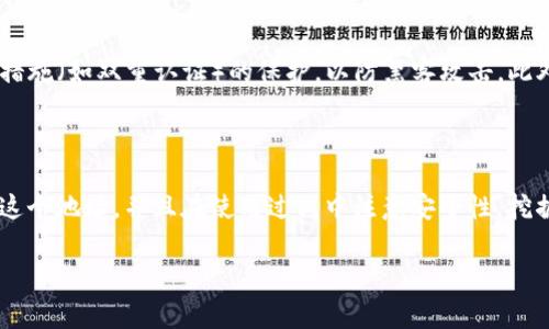 挖掘以太坊是一个复杂的过程，通常需要特定的硬件和软件配置。在讨论是否可以使用TP钱包地址进行挖矿之前，让我们先深入了解一些相关概念。

### 理解以太坊挖矿

以太坊网络使用工作量证明（PoW）作为共识机制，矿工通过解决复杂的数学难题来获得以太坊（ETH）奖励。这一过程不仅需要强大的计算能力，还需要合适的软件配置和钱包，以便存储挖到的以太币。

### 钱包的角色

钱包在挖矿中的作用主要是存储挖到的以太币。钱包地址是用来接收和发送以太币的关键，用户需要确保使用的地址能够安全和正确地接收以太币。

### TP钱包及其地址

TP钱包是一种广泛使用的数字货币钱包，支持多种区块链资产，包括以太坊。用户在TP钱包中创建的地址可以用来接收以太币，理论上任何支持以太坊转账的钱包地址都可以在挖矿时使用。

### 使用TP钱包地址挖掘以太坊的可行性

#### 确定你的挖矿软件

挖矿过程中，首先需要选择合适的挖矿软件。大多数挖矿软件允许你输入用于收款的以太坊地址。在这个阶段，你可以输入你的TP钱包地址，以便收取挖矿奖励。

#### 设置挖矿矿池

虽然个人矿工可以直接挖矿，但加入矿池可以提高成功挖矿的概率。在选择矿池时，确保它支持使用你的TP钱包地址。在矿池的设置中，你需要提供钱包地址，以便在你成功挖矿后，能及时将收益兑现到你的TP钱包中。

#### 安全性与隐私

在选择使用TP钱包地址前，考虑其安全性和隐私设置。确保你的TP钱包有足够的安全措施（如双重认证）的保护，以防黑客攻击。此外，定期更换地址也是一种保护自己资金安全的有效手段。

### 结论

总结来说，你可以使用TP钱包地址来挖掘以太坊，只要确保你的挖矿软件和矿池支持这个地址，并且在使用过程中注意安全性。挖掘以太坊虽然有挑战，但只要您做好准备，依旧可以获取丰厚的奖励。

希望以上信息能对你有所帮助！如果还有其他问题，欢迎随时询问。