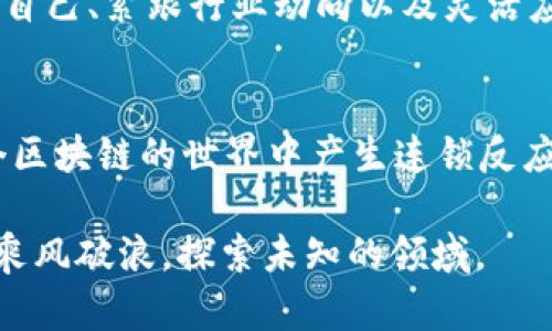 жиDeFi加密货币放贷：如何参与未来的金融革命/жи

гуаандыниDeFi, 加密货币, 放贷, 分布式金融/гуаандыни

引言：未来金融的新篇章
金融科技的飞速发展，特别是加密货币和区块链技术的兴起，为传统金融带来了全新的可能性。在这样的背景下，去中心化金融（DeFi）应运而生，革命性地改变了我们对资金借贷的看法和方式。本文将深入探讨DeFi加密货币放贷的机制、优势、风险，以及如何安全地参与这个不断发展的领域。

1. DeFi的基本概念
去中心化金融（DeFi）是指在区块链上构建的金融服务，旨在通过智能合约，无需中介如银行或其他金融机构，就能实现借贷、交易、投资等功能。与传统金融体系相比，DeFi具有更高的透明度、可访问性和创新性。热爱新技术的年轻人，尤其是对加密货币感兴趣的投资者们，纷纷步入这一新世界。

2. 加密货币放贷的运作原理
在DeFi生态系统中，放贷是通过智能合约来实现的。用户可以将其加密资产存入去中心化借贷平台，例如Aave或Compound，然后将这些资产借给其他用户。在这一过程中，利息由借款人支付，同时存款人获得利息回报。智能合约确保了交易的安全性和透明度，这使得整个过程无须任何中介。想象一下，在一个阳光明媚的下午，你坐在咖啡馆的阳台上，使用手机轻松获取收益，生活在数字时代真是令人振奋。

3. DeFi放贷的优势
DeFi放贷的优势显而易见。首先，用户不再需要提供传统银行所要求的繁琐材料和信用审核。只要你拥有加密资产，就可以轻松参与借贷。其次，DeFi平台通常提供更高的利率，这无疑吸引了追求资金增值的投资者。此外，DeFi的全球性使得不同地域的用户均可参与，无需受到地域限制。

4. 参与DeFi放贷的步骤
要参与DeFi放贷，你只需几个简单的步骤。首先，你需要一个数字钱包，例如MetaMask，并通过它连接到DeFi平台。接着，选择一个值得信赖的平台并存入你的加密资产。之后，你可以选择借出或借入资产。以太坊主链的手续费相对较高，但在链上进行的每一次交易，都充满了可能性，仿佛在自己的小天地中绽放了一朵浪漫的花朵。

5. 风险与挑战
尽管DeFi放贷有诸多优势，但风险也不容忽视。价格波动性是加密市场的一大特征，借款人的资产可能会大幅贬值，导致借款人无法还款。此外，智能合约的漏洞也可能被黑客利用，带来潜在风险。因此，用户在参与前需仔细评估风险，综合考虑自身情况和投资目标。让我们想象一个情境，夜晚的街道上，霓虹灯闪烁，但你在床上辗转反侧，思考着刚刚的投资决定，是不是明智的？

6. 如何选择DeFi平台
选择一个合适的DeFi平台是成功的关键。你可以考虑平台的声誉、透明度、交易费用及用户评价等多个因素。同时，注意平台的流动性和保障资金安全的措施。在这个过程中，论坛、社交媒体等社区了解他人分享的经验，也能帮助你做出更明智的选择。就像漫步于繁华的市场，和朋友们互相交流，为你打开了新视野。

7. 未来展望：DeFi的演变
随着技术的不断进步和用户对传统金融的质疑，DeFi将会继续发展壮大。人们对去中心化金融的接受度不断提高，各地方监管政策也逐步跟上，推动这一行业的进一步健康发展。因此，教育自己、紧跟行业动向以及灵活应变，将使你在DeFi世界中立于不败之地。在一个温暖的春日，花瓣飞舞，未来的金融世界等待着我们去探索。

8. 结论：参与DeFi的决策
参与DeFi加密货币放贷是一场融合科技与理想的冒险。它不仅是赚钱的机会，更是对未来金融的一种探索和实践。每一个决定都意味着对自我的挑战与成长，你的每一个动作都可能在这个区块链的世界中产生连锁反应。希望每位想要参与DeFi的朋友，能够充分了解其中的机制与风险，为自己制定出稳妥的投资计划，让我们携手迎接这个金融新时代的到来。

在这一段旅程中，你会发现，放贷不仅仅是数字游戏，而是充满梦想和希望的探索。每当你看到数字增长，仿佛身处一个阳光照耀的未来，心中也充满了无限可能。愿我们在这片数字海洋中，乘风破浪，探索未知的领域。