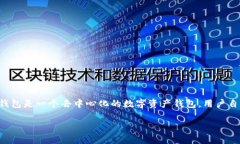 在讨论TP钱包（Trust Walle