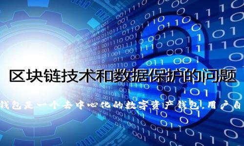 在讨论TP钱包（Trust Wallet）被他人转走资产的可能原因之前，确保您对数字货币钱包的安全性有一个清晰的理解。TP钱包是一个去中心化的数字资产钱包，用户自己掌握私钥，安全性在于用户的保密和管理能力。下面为您提供一些可能导致资产被转走的原因，以及相应的建议和措施。

### TP钱包被转走资产的原因及防范措施