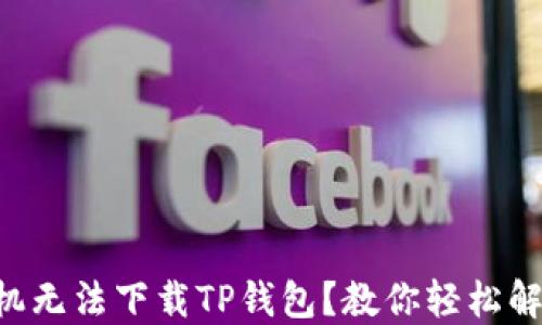 
苹果手机无法下载TP钱包？教你轻松解决方法！