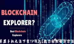 苹果手机无法下载TP钱包？