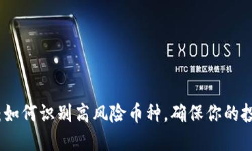 TP钱包：如何识别高风险币种，确保你的投资安全