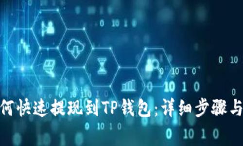 LBank如何快速提现到TP钱包：详细步骤与注意事项