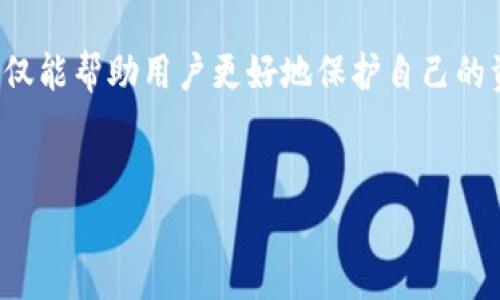 jiaoti如何解决TP钱包交易后找不到资产的问题？/jiaoti  
TP钱包,数字货币,资产查找,交易问题/guanjianci  

引言
在数字货币迅猛发展的今天，越来越多的人开始加入这个充满机遇的市场。而TP钱包作为一种热门的数字资产管理工具，也吸引了众多用户。然而，在面对资产交易后找不到的困惑时，用户可能会感到无助与焦虑。本文将为您详细分析TP钱包交易后找不到资产的原因，并提供一些实用的解决方法。

交易后找不到资产的常见原因
在深入解决问题之前，让我们先了解一些可能导致交易后找不到资产的常见原因。

h41. 交易尚未确认/h4
有时候，用户在TP钱包进行交易后，可能会因为网络拥堵或矿工费设置过低，导致交易未能及时确认。这种情况下，用户可以在区块链浏览器中查找交易记录，确认交易状态。

h42. 地址输入错误/h4
在进行转账或交易时，若用户不小心输入了错误的接收地址，或是使用了不支持的资产类型，那么资产将会“消失”。这也是用户找不到资产的常见原因之一。

h43. 钱包同步问题/h4
数字货币钱包需要与区块链同步，如果用户的TP钱包未完成同步，可能会导致显示的资产信息不准确。此时，用户需要确认钱包已完全同步。

h44. 被盗或丢失/h4
尽管听起来可怕，但有时候用户的私钥或助记词可能因为各种原因被盗或丢失，导致资产无法找回。因此，用户应该时刻保持警惕，妥善保存自己的私钥和助记词。

解决方案
既然了解了可能的原因，下面是一些实用的解决方案，帮助用户找回丢失的资产。

h41. 检查交易记录/h4
用户可以通过TP钱包中的交易记录功能，查看最近的交易记录，确认交易状态。如果交易正在处理中，用户只需耐心等待。

h42. 使用区块链浏览器/h4
通过区块链浏览器，用户可以直接输入自己的钱包地址，查询该地址的历史交易记录。这能帮助用户确认资产是否真的已经被转出。

h43. 同步钱包/h4
如果怀疑是钱包同步问题，用户可以尝试重新启动TP钱包，并确保其完成同步。同时，检查网络连接也很重要，确保网络畅通。

h44. 向客服求助/h4
如果上述方法未能解决问题，用户可以向TP钱包的客服寻求帮助，提供相关的交易信息，客服将会给予专业的指导。

实际案例分享
在这里，我想和大家分享一位用户的真实故事。小张是一位数字货币爱好者，近日在TP钱包上进行了一笔交易，转出了一些以太坊。然而，几分钟后他发现账户余额并未更新，顿时慌了神。  

阳光透过窗帘洒在小张的桌面上，给他的焦虑增添了一丝温暖。他快速打开了TP钱包，查看交易记录，却发现交易依然显示为“待确认”。想着心爱的资产可能就要“消失”了，他决定先冷静下来。

小张先是打开区块链浏览器，输入自己的钱包地址，仔细查找相关交易。果不其然，他发现自己的交易仍在等待确认。于是，他调整了矿工费，并重新发起了一次转账。

经过一段时间的等待，最终小张的资产成功转账。经历这次波折后，他学会了如何查看资产状态，改变了之前对交易的不安和恐惧，转而变得从容应对各种情况。

加强资产安全的建议
在数字资产交易过程中，有效的安全管理是每个用户都应重视的。以下是一些建议，可以帮助用户有效保护自己的资产。

h41. 妥善管理私钥和助记词/h4
私钥和助记词是数字资产的钥匙，用户必须将其保存在安全的地方，避免在网络上或不安全的环境下曝光。

h42. 定期备份钱包/h4
定期对TP钱包进行备份，可以在发生意外情况下最大限度地保护用户的资产。同时，用户要选择安全的备份方式，如离线存储等。

h43. 使用安全强度高的密码/h4
为TP钱包设置复杂且独特的密码，能有效防止黑客攻击。而且周期性地更改密码也是一个良好的安全习惯。

h44. 保持软件更新/h4
及时升级TP钱包的官方版本，确保软件本身的安全性。同时，注意从官方渠道下载安装，避免使用第三方软件。

结论
在TP钱包交易后找不到资产的情况并不少见，但通过了解原因和采取相应的措施，用户可以轻松应对。重视数字资产的安全管理，不仅能帮助用户更好地保护自己的资产，也为投资的长期安全打下了坚实的基础。  
希望本文能帮助到正面临类似困扰的用户，让每位数字货币投资者都能在这个领域保持从容和自信。 

这个大纲与内容结合了实际案例和情感元素，使其更具人性化，同时也便于和。