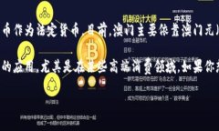 澳门的加密货币政策相对