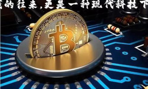 要了解如何在TP钱包（Trust钱包）中进行币的互转，首先需要掌握一些基本概念和步骤。TP钱包是一个支持多种加密货币的小工具和服务平台，用户可以安全地在不同的区块链之间转移资金。下面是详细的步骤以及注意事项。

### 一、TP钱包简介
TP钱包是一个去中心化的数字资产钱包，支持以太坊、比特币等众多主流数字货币。用户可以方便地存储、管理和转移自己的加密资产。

### 二、互转币种的前提条件
在TP钱包中互转币种，需要注意以下几点：
1. **钱包地址**：确保你有接收方的正确钱包地址。
2. **网络支持**：确认所转币种在TP钱包中是否得到支持。
3. **网络费用**：了解当前的网络手续费，因为转账时可能需要支付一定的Gas费用。

### 三、互转币种的步骤
以下是使用TP钱包进行币的互转的具体步骤：

#### 步骤1：打开TP钱包
首先，确保你已经下载并安装了TP钱包应用程序，并且完成了注册和设置钱包。如果还没有账户，需先创建一个新钱包，并安全备份助记词。

#### 步骤2：选择需要转出的资产
在钱包主页，点击“资产”选项，进入你当前持有的数字资产列表。选择你希望转出的币种。例如，如果你想转出以太坊（ETH），点击ETH进入相应页面。

#### 步骤3：发起转账
在选择的币种页面上，找到“转账”按钮。点击后，会弹出一个新的页面，提示你输入对方钱包地址及转账金额。

#### 步骤4：输入接收地址和金额
在“接收地址”栏中粘贴对方的钱包地址，在“转账金额”栏中输入你希望发送的数量。注意检查接收地址的准确性。

#### 步骤5：确认转账信息
仔细核对输入的信息，包括接收地址和转账金额，确保没有错误。确认无误后，点击“确认转账”。

#### 步骤6：支付网络费用
会弹出一个支付网络费用的提示，注意查看当前的Gas费用。根据需要选择支付费用的速度（比如，快、标准、慢），然后点击确认。

#### 步骤7：完成转账
转账申请提交后，稍等片刻，系统会处理该笔交易。成功完成后，你会收到转账成功的通知，同时可以在资产列表中查看余额变化。

### 四、常见问题与注意事项
1. **转账失败**：如果转账失败，可能是因为Gas费用不足，建议适当提高填写的Gas费用。
2. **不同币种间转账**：牢记不同币种之间不可互相转账。例如，将以太坊发送到比特币地址将导致资产损失。
3. **交易时间**：区块链的拥堵情况可能导致交易确认时间延时，通常情况下以太坊的确认时间在几分钟内。

### 五、场景描述与情感细节
想象一下，在一个阳光明媚的午后，您坐在窗前，享受着微风的吹拂，手里握着手机，正在操作TP钱包。阳光透过窗户，洒在老旧的木桌上，反射出金色的光辉，而您的脸上挂着淡淡的微笑。您轻轻点击屏幕，输入着接收方的地址，仿佛与朋友的距离一下子拉近了。

在这一刻，您体验到的不只是转账，更是人与人之间的情感连接。每一笔数字资产的转移，都是对彼此信任的体现，仿佛在悄然传递着某种温暖的情感。这种感觉，不仅仅是金钱的往来，更是一种现代科技下的新型交流方式。

### 六、总结
TP钱包的币互转操作简单便捷，但安全和准确性始终是关键。在未来的数字经济中，充分利用好TP钱包这一工具，将会极大地提升我们处理数字资产的效率和安全性。 بعد استخدام هذه الخطوات البسيطة، سيكون لديك فرصة رائعة لتحسين تجربتك في عالم العملات الرقمية.

通过这些示例和细节，我们将数字货币的转账过程描绘得更加生动和人性化，使其更接近用户的日常体验与情感。