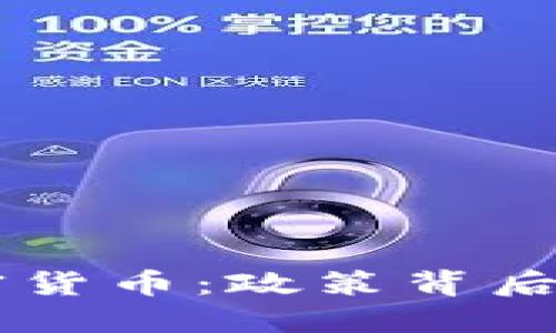 中国禁止投资加密货币：政策背后的影响与未来展望