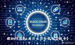 探秘TP钱包：为什么你会收