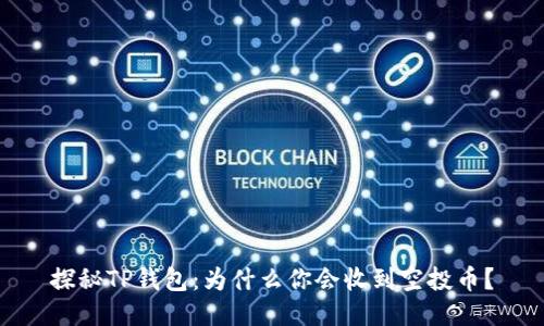 探秘TP钱包：为什么你会收到空投币？