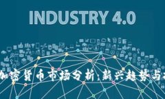 2023年加密货币市场分析：