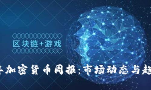 2023年加密货币周报：市场动态与趋势分析