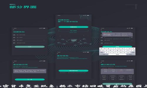 
2024年加密货币复苏现象：揭示市场回暖背后的原因与未来展望