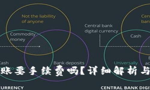 TP钱包转账要手续费吗？详细解析与操作指南
