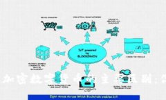 数字货币与加密数字货币