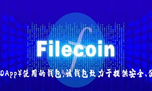 TP钱包（TokenPocket）成立于2018年，是一款支持多链数字资产管理和去中心化应用（DApp）使用的钱包。该钱包致力于提供安全、便利的数字货币管理体验，并逐步扩展其功能以适应不断变化的区块链技术和市场需求。