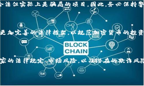 关于投资加密货币是否违法的问题，实际上这个问题的答案因国家和地区的法律法规而异。以下是一些主要考虑因素及法律法规的概述。

### 1. 不同国家的法律规定

#### 1.1 中国
在中国，政府对加密货币的态度非常严格。2017年，中国人民银行等六部委联合发布公告，禁止了ICO（首次代币发行）及交易所的运营。这意味着，任何在中国境内进行加密货币的交易和投资都是违法的。

#### 1.2 美国
在美国，加密货币的法律地位更加复杂。虽然大部分加密货币被视为财产，但美国证券交易委员会（SEC）则将某些加密货币视为证券，要求进行登记。因此，投资者在这里投资加密货币并不违法，但需要遵循相关的法律法规。

#### 1.3 欧盟
在欧盟国家，加密货币的法律框架正逐步建立，但与具体的国家政策密切相关。一些国家如德国，将加密货币当作货币对待，而其他国家则对其进行严格监管。

### 2. 投资风险与合规性

#### 2.1 投资风险
无论法律如何规定，加密货币市场的波动性非常大，投资风险也相对高。许多投资者在入口时并未全面了解这些风险，可能面临资金损失的风险。

#### 2.2 合规性
因此，在投资加密货币时，了解所在国家的法律法规显得尤为重要。合规性问题通常体现在反洗钱（AML）和了解你的客户（KYC）要求上。

### 3. 高风险投资的诈骗问题

与投资加密货币相关的诈骗案件频繁发生。在很多情况下，投资者被诱骗进入一些看似合法但实际上是骗局的项目。因此，务必保持警惕。

### 4. 未来的发展趋势

随着区块链技术的不断发展，越来越多的国家开始正视加密货币的潜力。未来，可能会有更加完善的法律框架，以规范加密货币的投资活动。

### 结论

投资加密货币是否违法，最终取决于所在国家的法律法规。对于投资者而言，了解所在国家的法律规定、市场风险，以及潜在的欺诈风险是至关重要的。在任何情况下，谨慎投资是保护自己财务安全的最佳策略。 

如果你有关于加密货币的具体问题或想法，不妨进一步探讨。